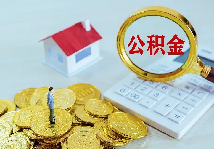 鹰潭公积金取出（公积金取出怎么办理）