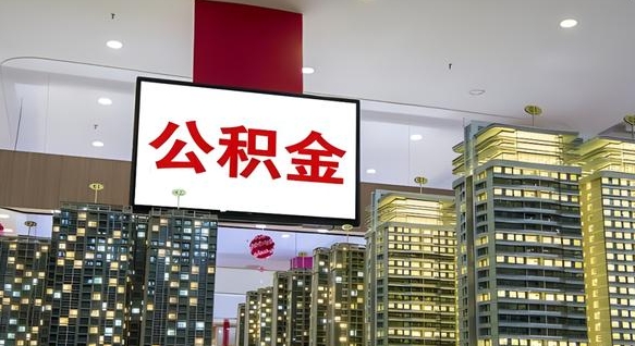鹰潭离职了住房公积金可以取来吗（离职了,住房公积金可以取出来吗）